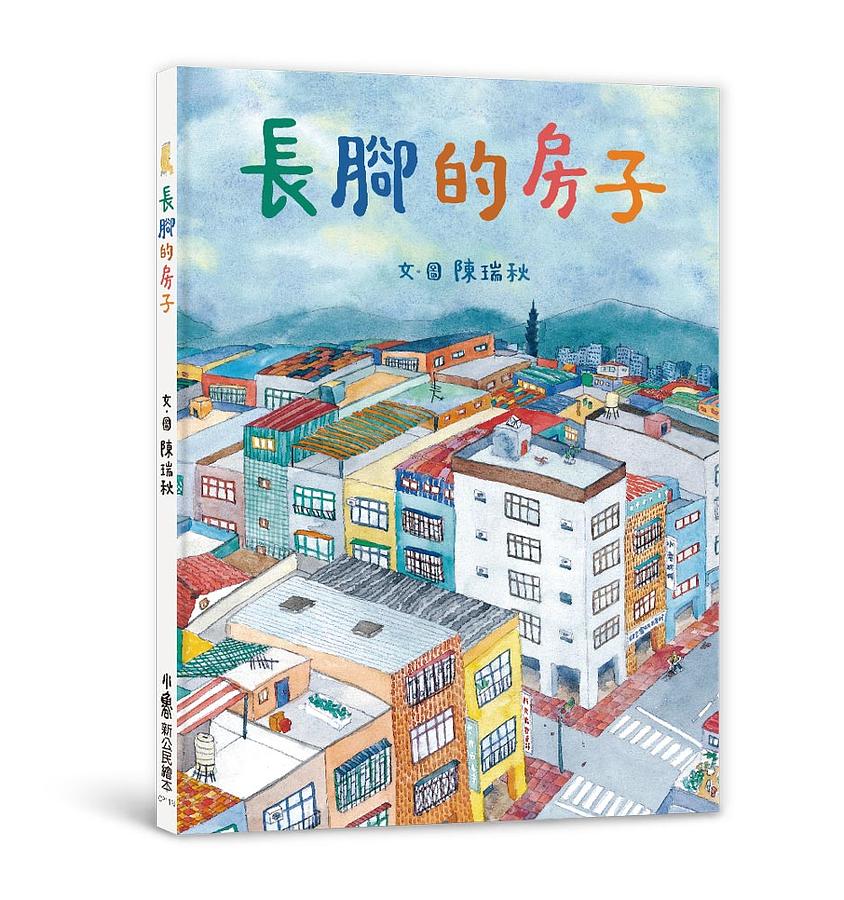 長腳的房子（二版）